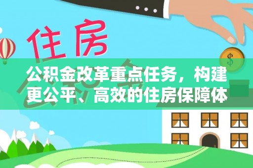 深泽公积金改革重点任务，构建更公平、高效的住房保障体系