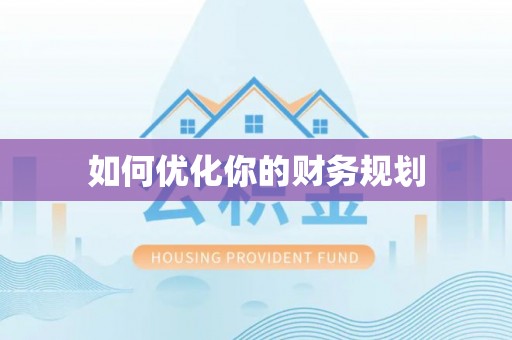 深泽如何优化你的财务规划