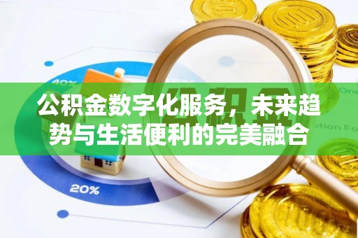 深泽公积金数字化服务，未来趋势与生活便利的完美融合