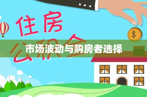 深泽市场波动与购房者选择