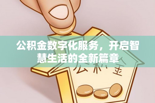 深泽公积金数字化服务，开启智慧生活的全新篇章