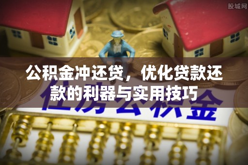 深泽公积金冲还贷，优化贷款还款的利器与实用技巧