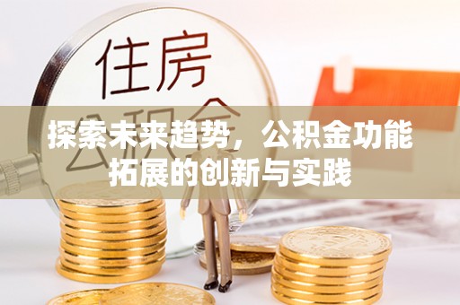 深泽探索未来趋势，公积金功能拓展的创新与实践