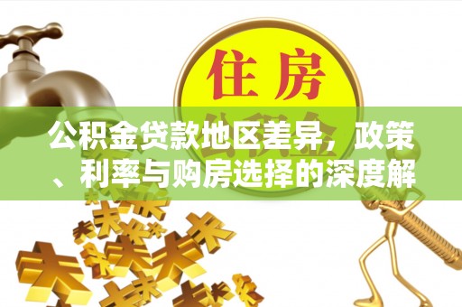 深泽公积金贷款地区差异，政策、利率与购房选择的深度解析