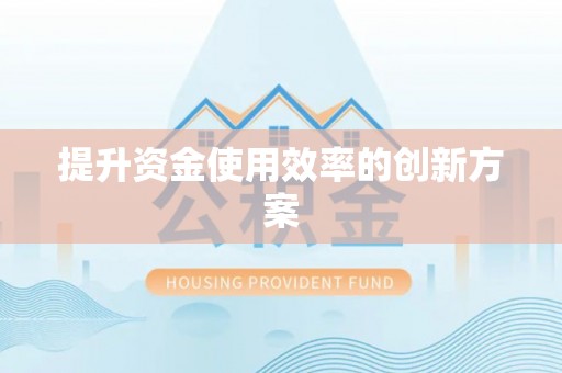 深泽提升资金使用效率的创新方案