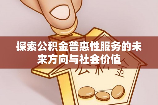 深泽探索公积金普惠性服务的未来方向与社会价值