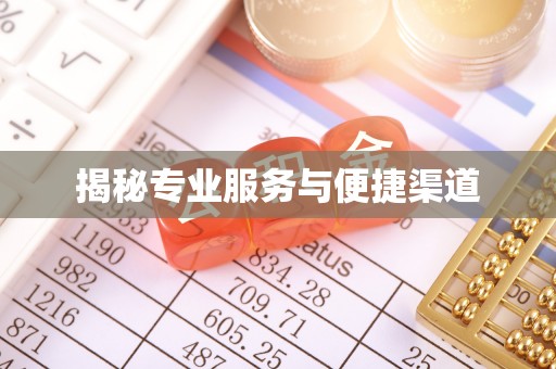 深泽揭秘专业服务与便捷渠道
