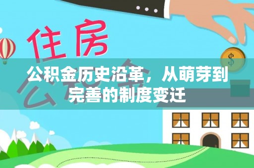 深泽公积金历史沿革，从萌芽到完善的制度变迁