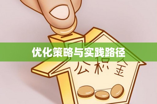 深泽优化策略与实践路径