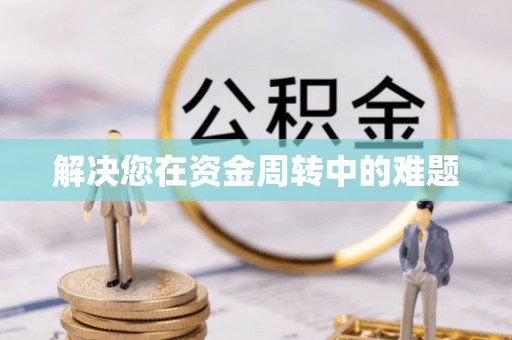 深泽解决您在资金周转中的难题