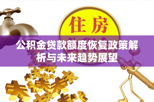 深泽公积金贷款额度恢复政策解析与未来趋势展望