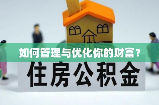 深泽如何管理与优化你的财富？