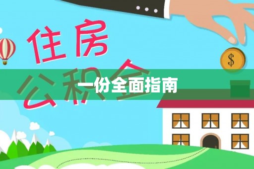 深泽一份全面指南
