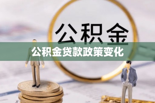深泽公积金贷款政策变化