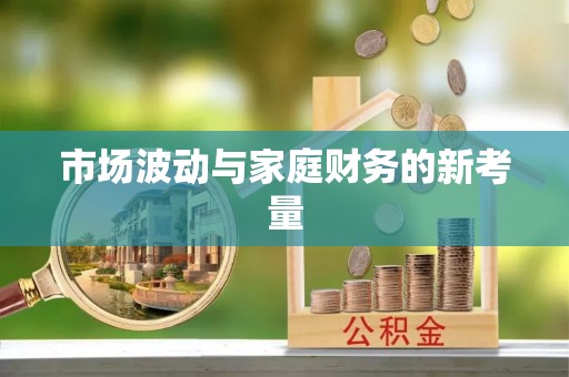 深泽市场波动与家庭财务的新考量
