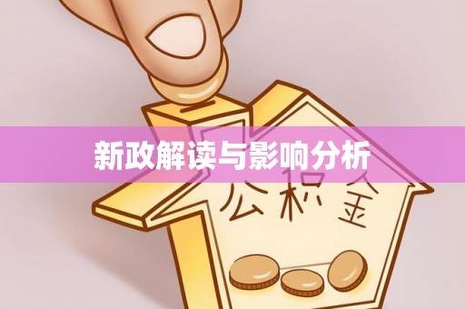 深泽新政解读与影响分析