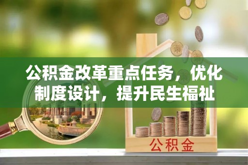 深泽公积金改革重点任务，优化制度设计，提升民生福祉
