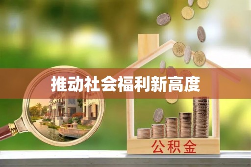 深泽推动社会福利新高度