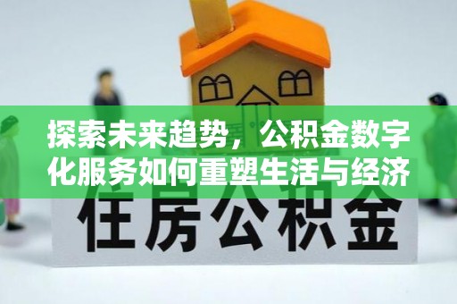 深泽探索未来趋势，公积金数字化服务如何重塑生活与经济