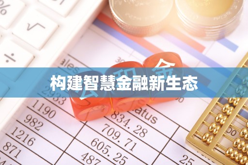 深泽构建智慧金融新生态