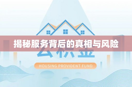 深泽揭秘服务背后的真相与风险