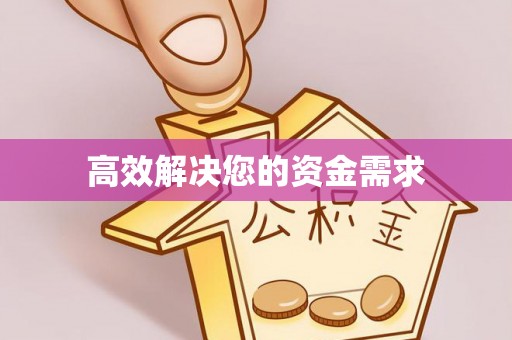 深泽高效解决您的资金需求