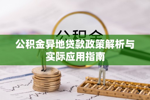 深泽公积金异地贷款政策解析与实际应用指南