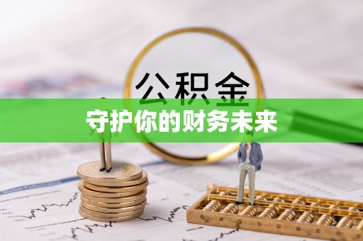 深泽守护你的财务未来