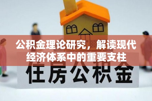 深泽公积金理论研究，解读现代经济体系中的重要支柱