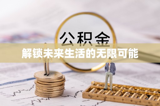 深泽解锁未来生活的无限可能