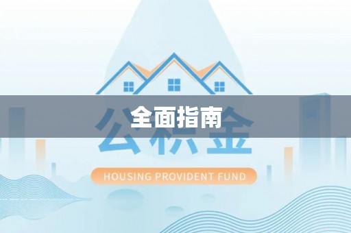 深泽全面指南