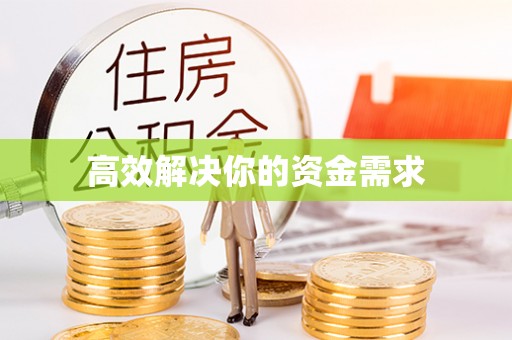 深泽高效解决你的资金需求