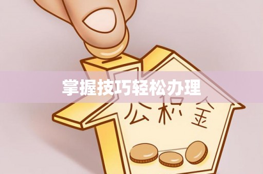 深泽掌握技巧轻松办理
