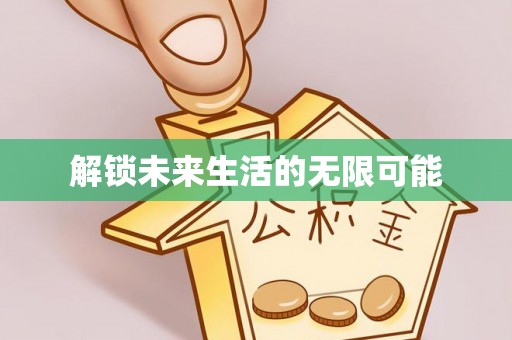 深泽解锁未来生活的无限可能