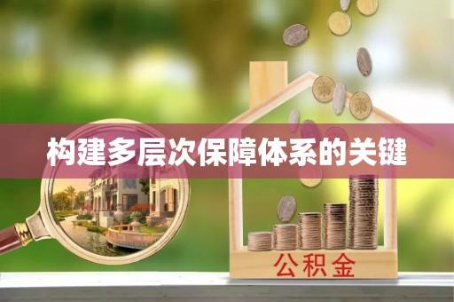 深泽构建多层次保障体系的关键