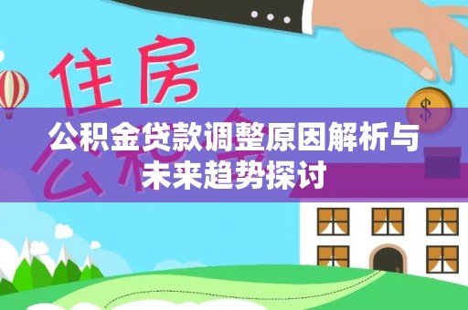 深泽公积金贷款调整原因解析与未来趋势探讨