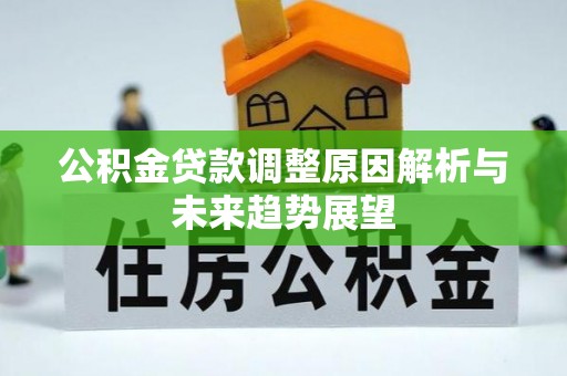 深泽公积金贷款调整原因解析与未来趋势展望