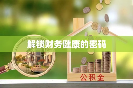 深泽解锁财务健康的密码