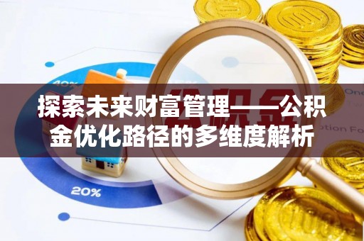 深泽探索未来财富管理——公积金优化路径的多维度解析