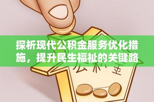 深泽探析现代公积金服务优化措施，提升民生福祉的关键路径