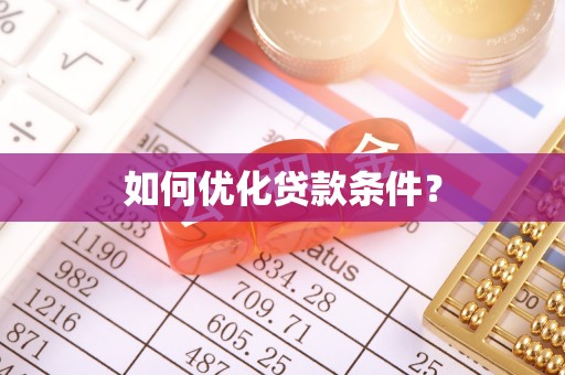 深泽如何优化贷款条件？