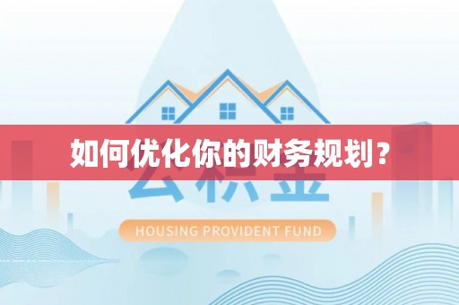 深泽如何优化你的财务规划？