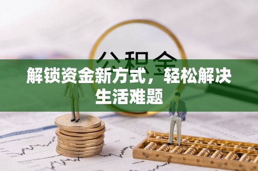 深泽解锁资金新方式，轻松解决生活难题