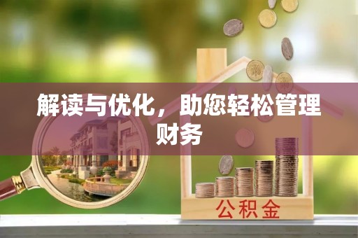 深泽解读与优化，助您轻松管理财务