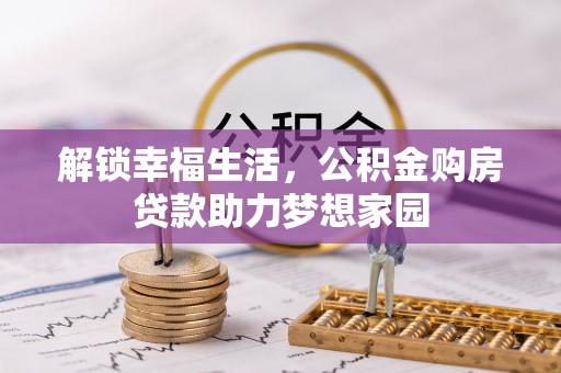 深泽解锁幸福生活，公积金购房贷款助力梦想家园