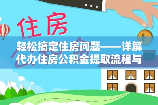 深泽轻松搞定住房问题——详解代办住房公积金提取流程与技巧