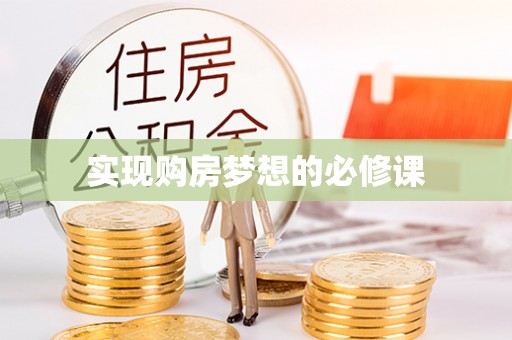 深泽实现购房梦想的必修课