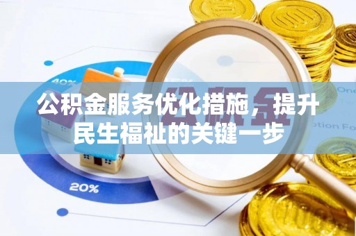 深泽公积金服务优化措施，提升民生福祉的关键一步
