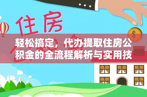 深泽轻松搞定，代办提取住房公积金的全流程解析与实用技巧