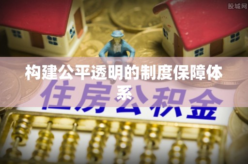 深泽构建公平透明的制度保障体系